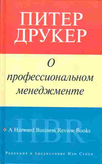 Книга Друкер П. О профессиональном менеджменте, 11-4360, Баград.рф